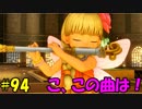 【実況】天使、勇者になる。 DQ11　part94