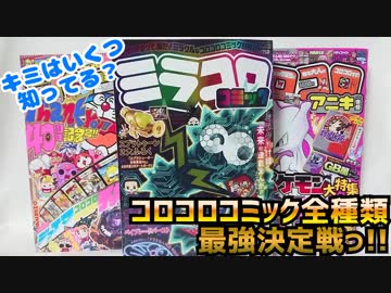 コロコロコミック全種類最強決定戦っ!!