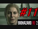 【実況】無職になったのでバイオハザードRE2で出稼ぎにいきます。＃11
