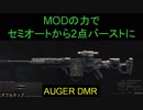 【BO4】MODでセミオートから2点バーストに　part19【ブサボでGO】