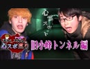 【心霊スポット】超絶ビビリを真冬の旧小峰トンネルに無理やり連れて行く！