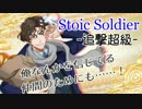 【千銃士】Stoic Soldier(追撃超級)【イベント】