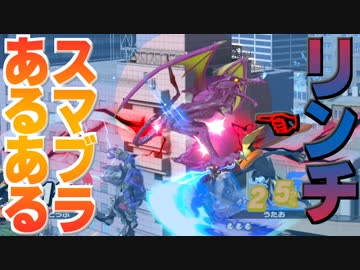 【リンチ】友達とスマブラやってる時あるある【スマブラSP】