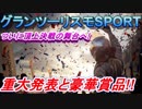 【実況】 重大発表あり！ 最速は誰だ！？ 豪華賞品目指してGTsport頂上決戦開催へ！ グランツーリスモSPORT