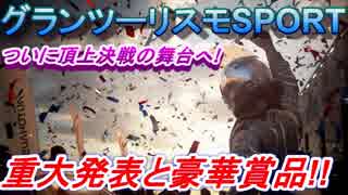 【実況】 重大発表あり！ 最速は誰だ！？ 豪華賞品目指してGTsport頂上決戦開催へ！ グランツーリスモSPORT