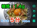 【低糖質】1型糖尿病患者が作る「５分で作れる生ハムユッケ」