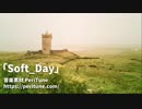 【無料フリーBGM】まったりケルト曲「Soft_Day」