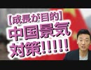 成長し続けなきゃいけない理由【中国景気対策】