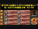 城プロRE 名城番付 乙女たちの合戦場 難しい 素☆５以下入手易構成  計略：気１のみ