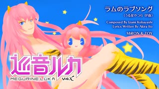 【巡音ルカ10周年】「ラムのラブソング」松谷祐子【うる星やつら】