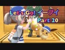 【実況】ポケットモンスター Let's Go! イーブイやろうぜ！　その２０