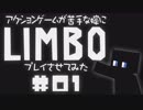 アクションゲーム苦手な嫁にLIMBOプレイさせてみた。#01