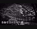 【洒落怖】寿命をはかる吊り橋