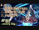 【FGO】清姫生存パ~story log~#01 (3節-1~4節-2)