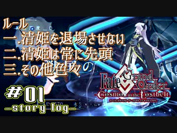 【FGO】清姫生存パ~story log~#01 (3節-1~4節-2)