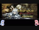 【悪魔城ドラキュラHD】琴葉姉妹が緩く制限つけて悪魔城ドラキュラHDを遊ぶようです その1【VOICEROID】