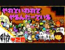 【２人実況】やれといわれてやるんだーている #28【UNDERTALE】【Nルート】