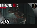 #16【ホラー】月峰隆一のBIOHAZARD RE:2