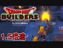 【実況】1.5倍速ドラゴンクエストビルダーズ　part38