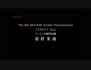 【The 8th KAC】ノスタルジアOp.2決勝指定課題曲＋最終課題曲発表