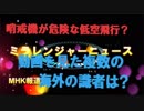レーダー照射問題で韓国の矛盾が良くわかる。動画を見た複数の海外の識者がコメント！　【ミラレンジャーニュース】