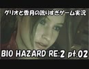 【訛りすぎゲーム実況】BIOHAZARD RE:2 pt.02【グリオとかつき】