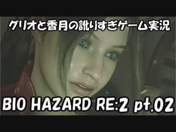 【訛りすぎゲーム実況】BIOHAZARD RE:2 pt.02【グリオとかつき】