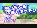 【ピカブイ】「ゆびをふる」のみでポケモン【Part07】（みずと）
