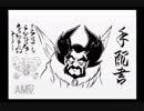 覚醒！天外魔境ⅡMANJIMARU実況part72