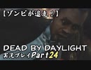 【ゾンビが追走！】 Dead by Daylight 実況プレ​イ Part24 【PS4】
