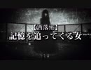 【洒落怖】記憶を追ってくる女