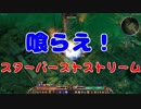 【GrimDawn実況】イキリト育成日記#５「これがケアン流スターバーストストリーム」