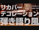 リカバーデコレーション 弾き語り風