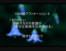 1000回アファメーション 9 「ありがたい感謝するその意識が幸せな現実を引き寄せる」 －聴きものがたり