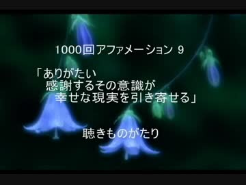 1000回アファメーション 9 ありがたい感謝するその意識が幸せな現実を引き寄せる 聴きものがたり ニコニコ動画