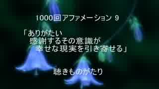 1000回アファメーション 9 「ありがたい感謝するその意識が幸せな現実を引き寄せる」 －聴きものがたり