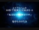 エイブラハムの68秒で現実化が始まる-8「私はとっても幸せです」－聴きものがたり