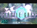 【実況プレイ】FRAGILE GREY -完全版- #53