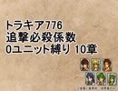 トラキア776　追撃必殺係数0ユニット縛りver2　10章【part26】
