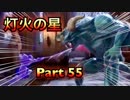 【実況】大乱闘スマッシュブラザーズSPECIALやろうぜ！　その５５
