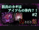 【第7弾 囚われの館#2】脱出するためには殺されるな...！