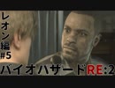 【実況プレイ】帰ってきたラクーンシティへバイオハザードRE:2　レオン編#5