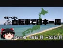 ゆるーく行く自転車で日本一周　part9［46日目～55日目］