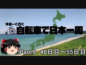 ゆるーく行く自転車で日本一周　part9［46日目～55日目］
