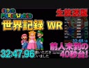 【WR】世界記録（生放送版）マリオワールドスターロード禁止RTA 32分47秒96