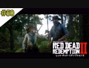 # 50 その男、仲間に後を託す・・・ RED DEAD REDEMPTION 2（レッド・デッド・リデンプション2）＜すか＞