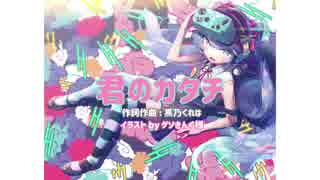 君のカタチ feat.初音ミク 【オリジナル楽曲】