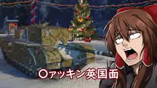 【WoT】霊夢の日雇い戦車道Ⅱ　16日目【ゆっくり実況】