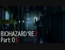【実況プレイ】 BIO HAZARD RE2 part3【レオン編】