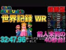 【WR】世界記録（録画版）マリオワールドスターロード禁止RTA 32分47秒96